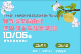 客家山歌遇見現代劇場　石岡梅子社區文化成果展週日開演