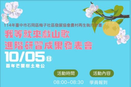 客家山歌遇見現代劇場　石岡梅子社區文化成果展週日開演