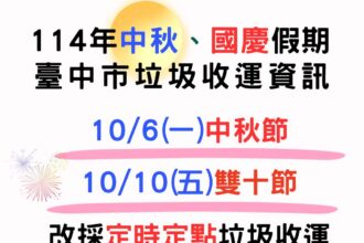 中秋節及雙十國慶假期　中市垃圾收運10/6、10/10採定時定點服務