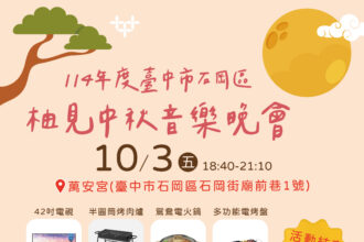 台中石岡熱鬧迎中秋　柚見中秋音樂晚會邀民同樂