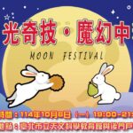 「月光奇技 ‧ 魔幻中秋」　臺北天文館邀全民共度佳節