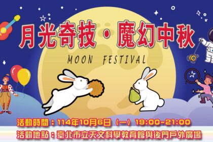 「月光奇技 ‧ 魔幻中秋」　臺北天文館邀全民共度佳節