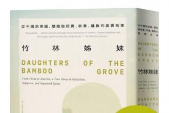 麥田出版新書:竹林姊妹