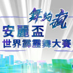 安麗攜手緯來《舞夠瘋 安麗盃世界霹靂舞大賽》跨界主播輪番登場