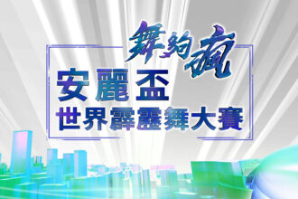安麗攜手緯來《舞夠瘋 安麗盃世界霹靂舞大賽》跨界主播輪番登場