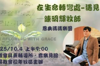 走出教會的圍牆—陳明輝牧師用詩歌，展開在台灣十月行程