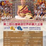 第二屆「台灣薩迦世界祈願大法會」 10/24–26 台北-劍潭登場