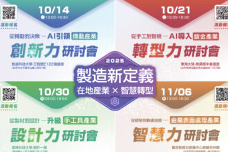 金屬中心自10/14起　《製造新定義》系列研討會登場　產業轉型新契機不容錯過
