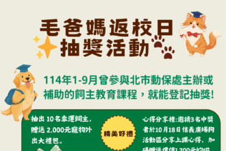 北市召喚毛爸媽返校抽大獎　10名幸運兒獲寵物外出禮