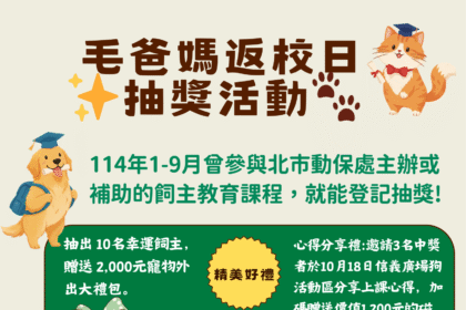 北市召喚毛爸媽返校抽大獎　10名幸運兒獲寵物外出禮