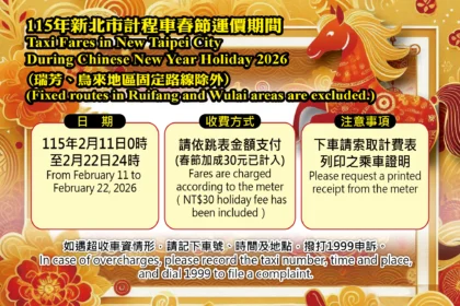 北北基計程車　2/11~2/22春節加成　一律按表收費