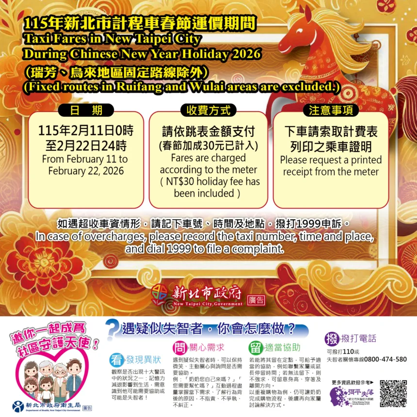 北北基計程車　2/11~2/22春節加成　一律按表收費