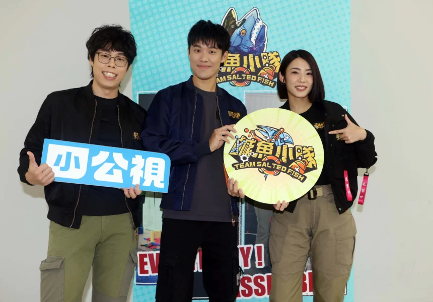 《鹹魚小隊》第二季災難應變全面升級 加入「胡子」與全能型藝人「宇宙」