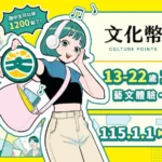 1200點文化幣還不GO！　中市青年席位加碼　一整年看展看劇超划算