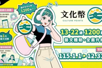 1200點文化幣還不GO！　中市青年席位加碼　一整年看展看劇超划算