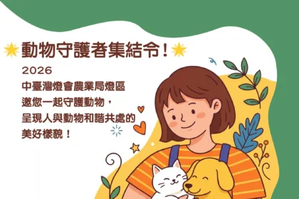 中台灣燈會農業局「動物夢世界」燈區前導活動搶先登場　暖身邀市民一起感受「動物有家、城市有愛」