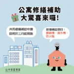 中市公寓修繕補助3月開跑　新增廚餘機及公安申報修繕補助 打造安全家園
