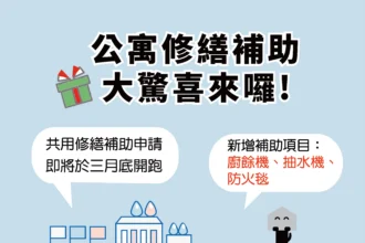 中市公寓修繕補助3月開跑　新增廚餘機及公安申報修繕補助 打造安全家園