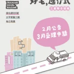 想住台中好宅別錯過！　三處好宅115年上半年聯合招租 3月開放受理申請