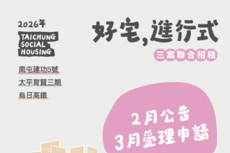想住台中好宅別錯過！　三處好宅115年上半年聯合招租 3月開放受理申請