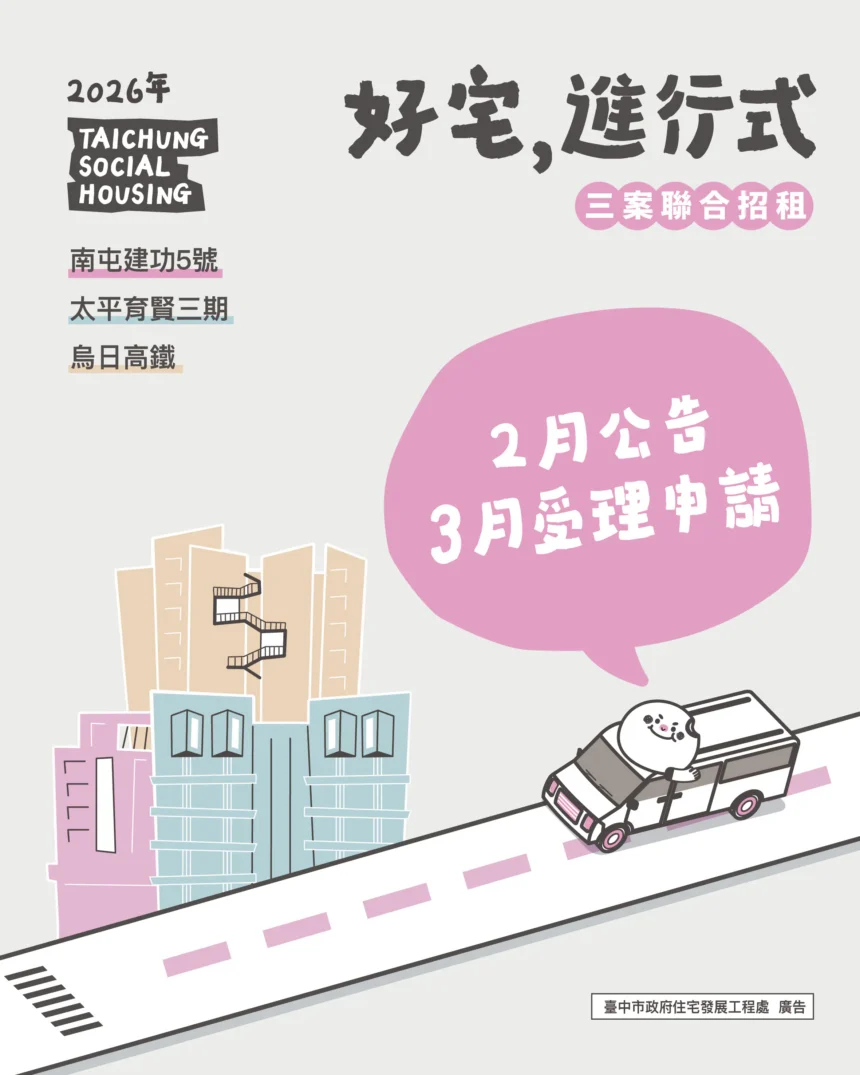 想住台中好宅別錯過！　三處好宅115年上半年聯合招租 3月開放受理申請