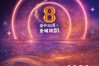 三大動能齊發！「台中Hi8」30天消費登錄破90億元　演唱會、人潮、消費金流全面啟動 全台買氣湧向台中