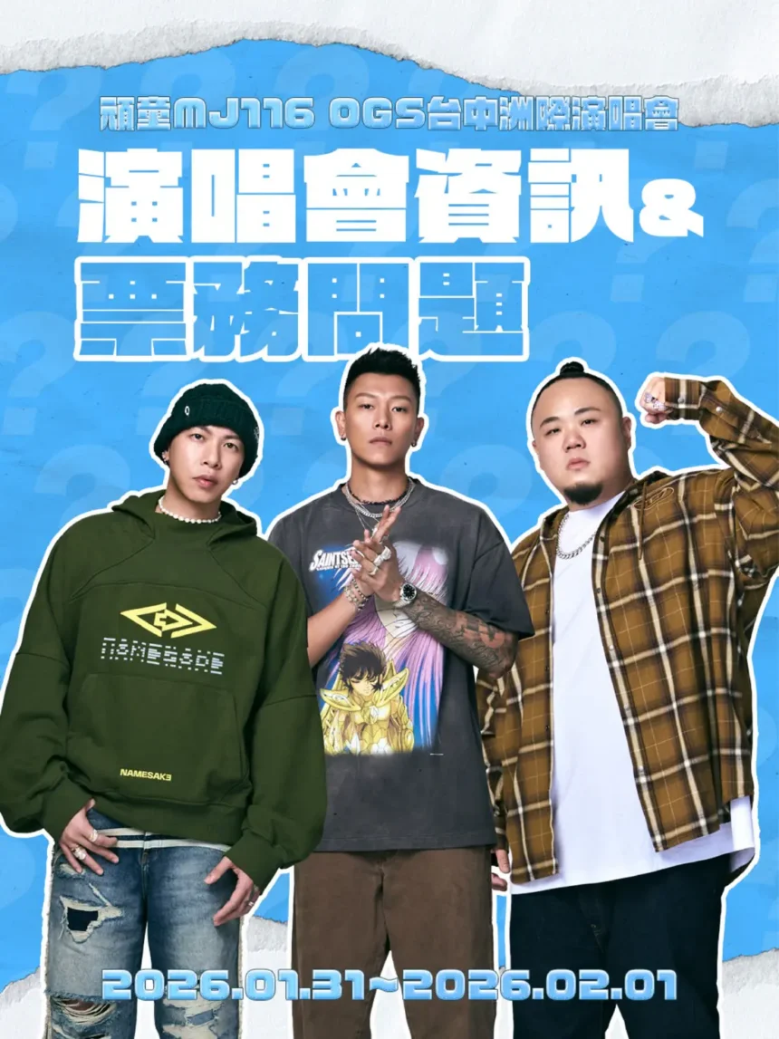 「頑童MJ116 OGS」洲際首唱逾3萬票秒殺！市府啟動演練與交通疏運　新聞局長邀樂迷安心追嘻哈