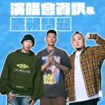 「頑童MJ116 OGS」洲際首唱逾3萬票秒殺！　市府啟動演練與交通疏運 新聞局長邀樂迷安心追嘻哈