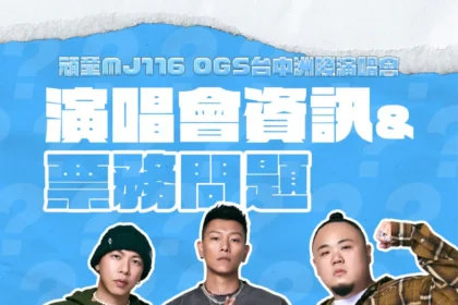 「頑童MJ116 OGS」洲際首唱逾3萬票秒殺！　市府啟動演練與交通疏運 新聞局長邀樂迷安心追嘻哈
