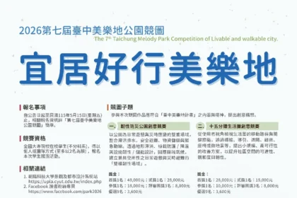 第七屆台中美樂地公園競圖開跑！ 總獎金高達26.3萬元　歡迎全國大專院校學生踴躍參與