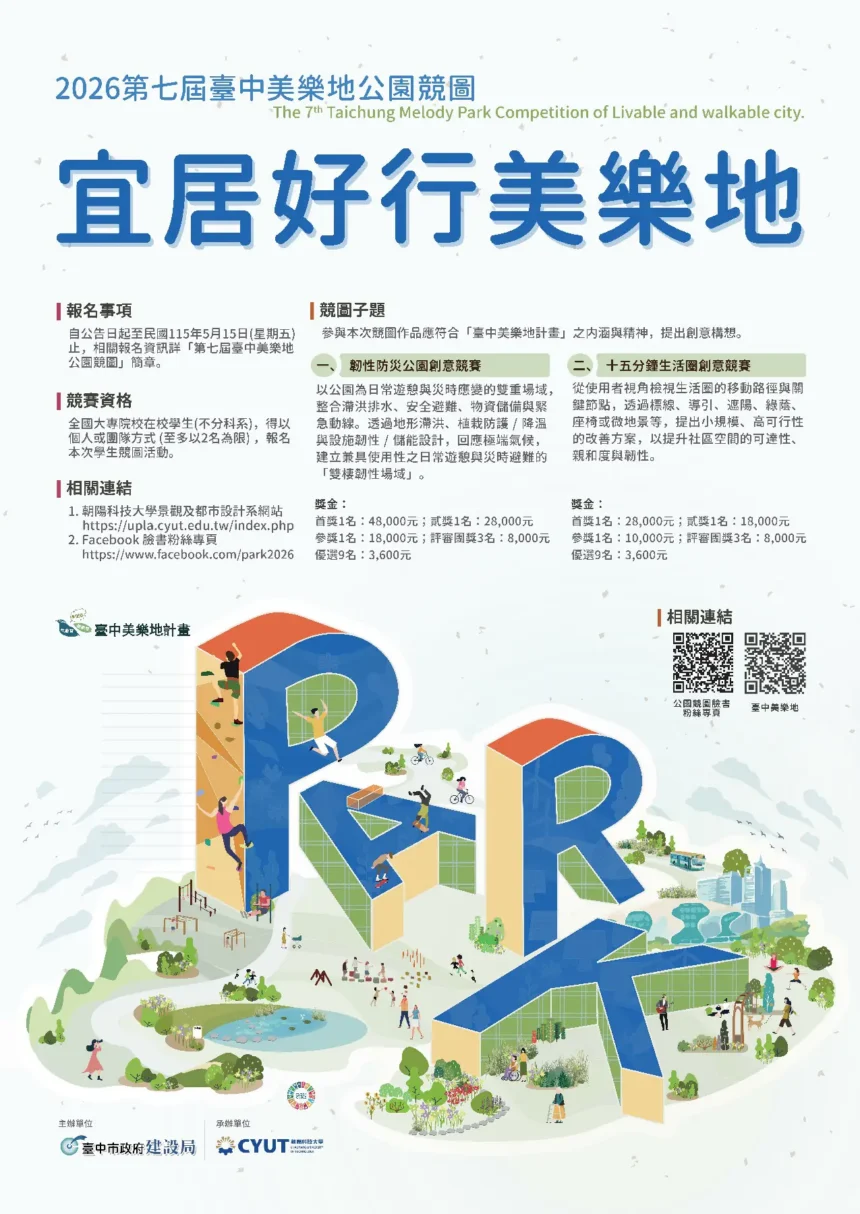 第七屆台中美樂地公園競圖開跑！ 總獎金高達26.3萬元　歡迎全國大專院校學生踴躍參與