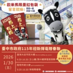 限量紅包袋1/30在台中願景館！ 　與歐米馬一起馬力全開迎新春