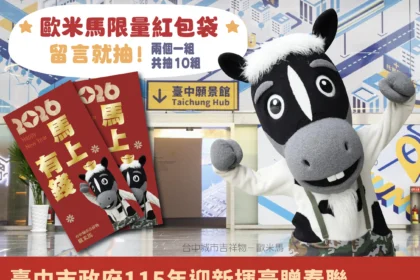 限量紅包袋1/30在台中願景館！ 　與歐米馬一起馬力全開迎新春