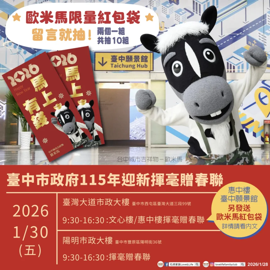 限量紅包袋1/30在台中願景館！ 　與歐米馬一起馬力全開迎新春