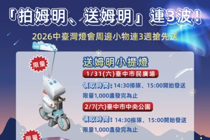 「拍姆明、送姆明」連3波！　中台灣燈會周邊小物連3週搶先送
