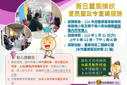 重測權狀「舊換新」！　豐原地政所1/31加開假日便民服務