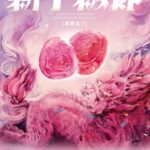 東勢新丁粄節2/27登場　主視覺「麒麟送子」降臨送福