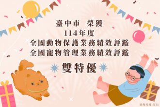 農業部114年度評鑑成績揭曉　中市榮獲動物保護及寵物管理評鑑雙「特優」!
