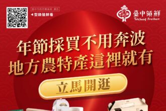 台中農產春節雙亮點登場　電商限時回饋＋春節型錄一次備齊年節好禮