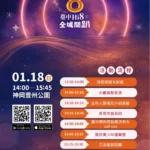 演唱會化身精靈吸睛　台中Hi8消費登錄65億元　 1/18神岡豐洲公園抽108萬