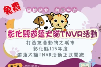 為控管遊蕩犬貓數量　打造友善動物之城市　彰化縣115年度遊蕩犬貓TNVR活動正式啟動