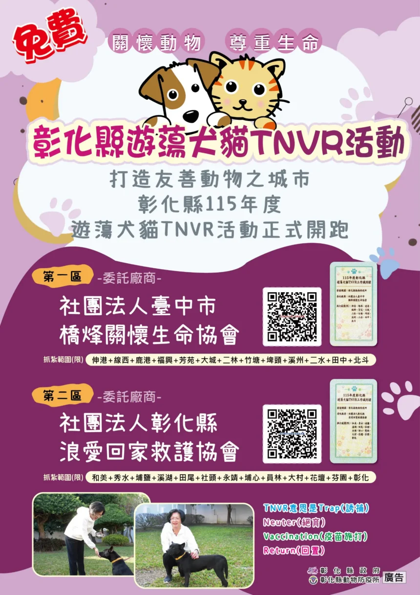 為控管遊蕩犬貓數量　打造友善動物之城市　彰化縣115年度遊蕩犬貓TNVR活動正式啟動