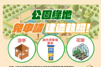 加速公共建設推動　中市訂定免辦建築執照處理原則