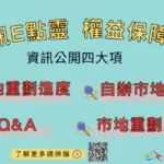 市地重劃資訊透明公開　陽光地政保障地主權益