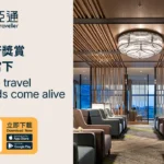 輕鬆體驗全球環亞貴賓室 中信卡友綁定「環亞通」再享百點禮遇