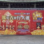 嘉義城隍廟推丙午馬年創意錢母　「超越巔峰」吊飾與眾結緣