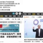 藍營新竹縣長初選　白色側翼：提名陳見賢恐讓賴清德笑到2028