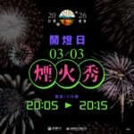 2026台灣燈會3月3日開幕　高空煙火秀點亮夜空