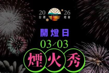 2026台灣燈會3月3日開幕　高空煙火秀點亮夜空