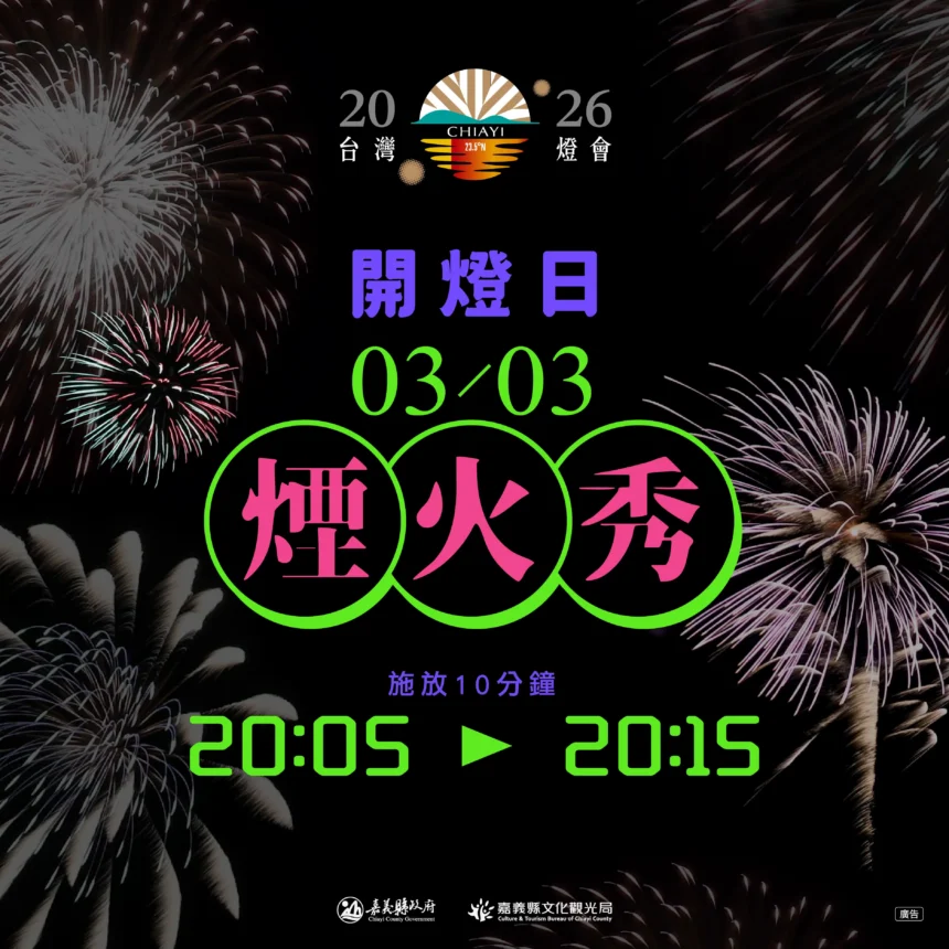 2026台灣燈會3月3日開幕　高空煙火秀點亮夜空
